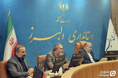  نشست شورای استانی سینما در استان البرز برگزار شد - سوره سینما