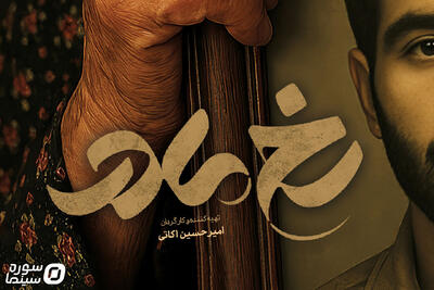  فصل سوم «رخ مادر» به‌زودی روی آنتن شبکه یک می‌رود - سوره سینما