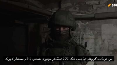  فرمانده روسی یگان حمله گروه  غرب  با نام مستعار  لاوریک  گزارش داد که نیروهای روسی همچنان به آزادسازی بخش غربی کوپیانسک ادامه می‌دهند