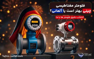  فلومتر مغناطیسی چینی بهتر است یا آلمانی؟