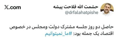  ماحصل جلسه دولت و مجلس: ما نمیتوانیم!