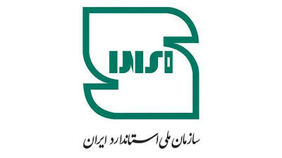  الزام استانداردسازی برای ارتقای ایمنی و بهره‌وری