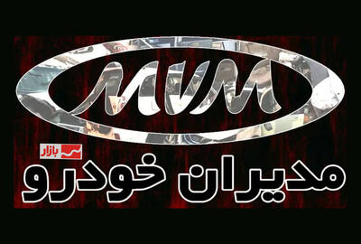  قیمت جدید مدیران خودرو با افزایش اعلام شد (آبان ۱۴۰۴)