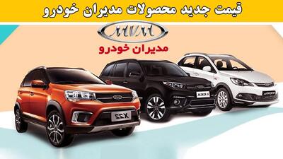  مدیران‌ خودرو محصولاتش را گران کرد+ جدول قیمت