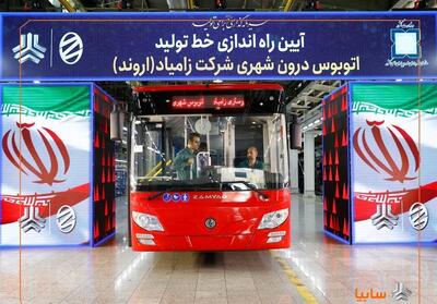  احیای خط تولید اتوبوس پس از 12 سال در زامیاد - تسنیم