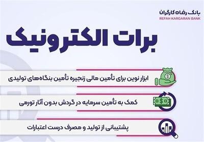  نخستین برات های الکترونیک بانک رفاه کارگران صادر شدند - تسنیم