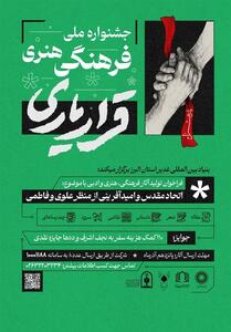  اعلام فراخوان آثار جشنواره فرهنگی هنری   قرار یاری   - تسنیم