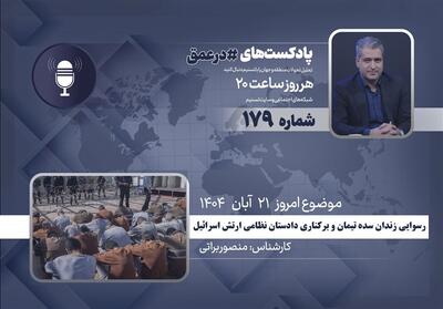  پادکست | رسوایی زندان «سده تیمان» و برکناری دادستان نظامی ارتش اسرائیل - تسنیم