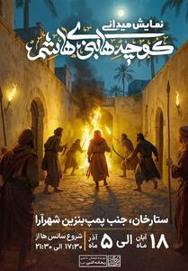  بزرگ‌ترین پروژه تئاتر محیطی در ایام فاطمیه اجرا می‌شود - تسنیم