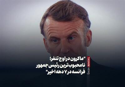  ببینید/ماکرون در اوج تنفر؛ نامحبوب‌ترین رئیس‌جمهور فرانسه در 7 دهه اخیر - تسنیم