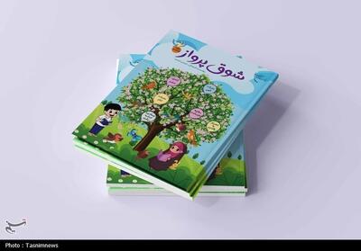  «شوق پرواز» روانه بازار نشر شد؛ راهنمایی ساده برای مربیان و متربیان - تسنیم