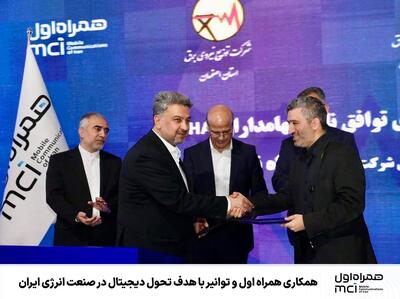 همکاری همراه اول و توانیر با هدف تحول دیجیتال در صنعت انرژی ایران - تسنیم