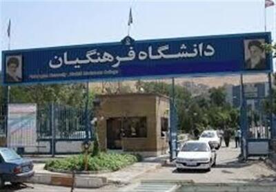  راه‌اندازی 3 دانشکده جدید در دانشگاه فرهنگیان اردبیل - تسنیم