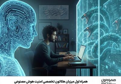  همراه اول میزبان هکاتون تخصصی امنیت هوش مصنوعی - تسنیم