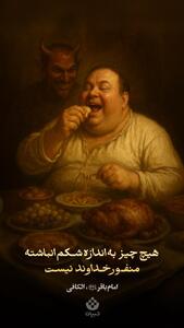  امام باقر علیه‌السلام: هیچ چیز به اندازه شکم انباشته، منفور خداوند نیست