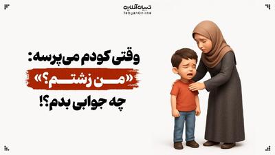  وقتی کودم می‌پرسه: «من زشتم؟» /  چه جوابی بدم!؟