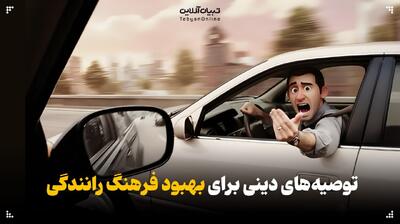  توصیه‌های دینی برای بهبود فرهنگ رانندگی