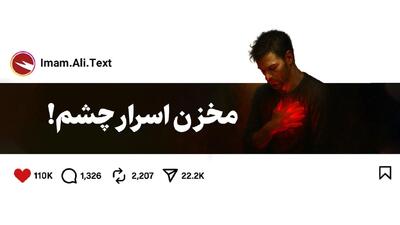  مخزن اسرار چشم!