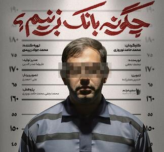  نشست خبری رونمایی از مستند «چگونه بانک بزنیم؟» برگزار شد