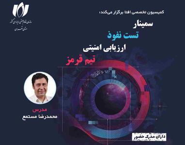 کمیسیون تخصصی افتا برگزار می‌کند: سمینار تخصصی «ارزیابی امنیتی، تست نفوذ و تیم قرمز»