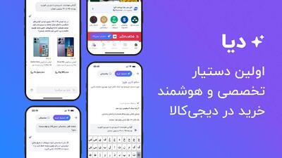  دیا؛ اولین دستیار تخصصی خرید در دیجی‌کالا