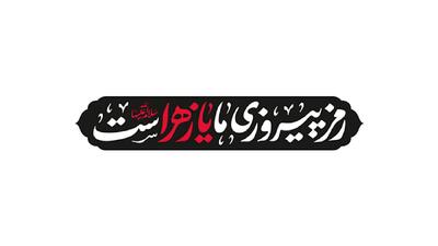  شعار مشترک هیأت‌های مذهبی در ایام فاطمیه ۱۴۰۴