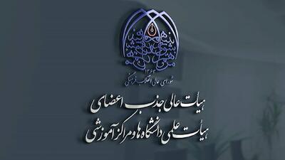  برگزاری همایش ارزیابی الکترونیکی هیأت‌های اجرایی جذب و کارگروه صلاحیت عمومی