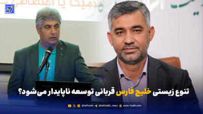  تنوع زیستی خلیج فارس قربانی توسعه ناپایدار می‌شود؟