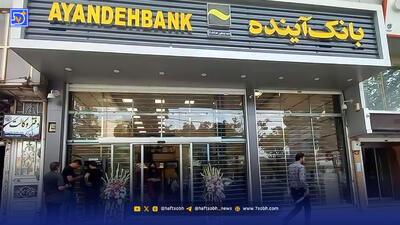  بار ورشکستگی بانک آینده بر دوش سهامداران خرد