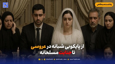  از پایکوبی شبانه در عروسی تا جنایت مسلحانه