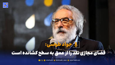  فضای مجازی نقد را از عمق به سطح کشانده است