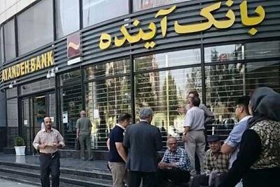  پرونده بانک آینده در پیچ تازه