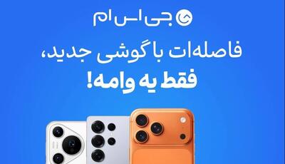  آیفون ۱۶ و ۱۷ را اقساطی بخرید؛ وام ۱۰۰ میلیونی بدون ضامن، بازپرداخت تا ۱۲ ماه