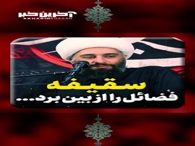  سقیفه فضائل را از بین برد...