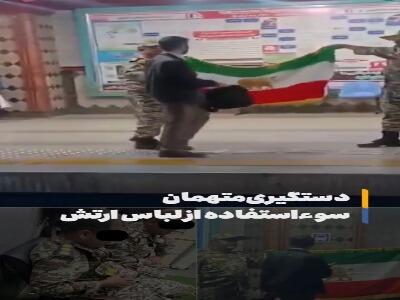  دستگیری ۲ نفر به‌دلیل سوءاستفاده از لباس ارتش