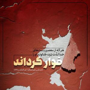  حکمت/ عاقبت لذت بردن از معصیت‌هاى خدا