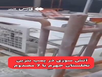  تصاویری از پمپ بنزین نخلستان جهرم بعد انفجار