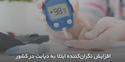  افزایش نگران‌کننده ابتلا به دیابت در کشور
