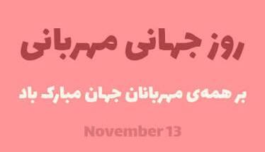  تقویم تاریخ/ روز جهانی مهربانی
