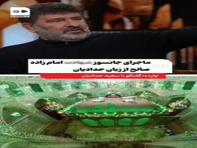  ماجرای شهادت امامزاده صالح از زبان سعید حدادیان