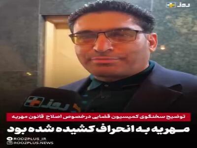  توضیح سخنگوی کمیسیون قضایی درخصوص اصلاح قانون مهریه