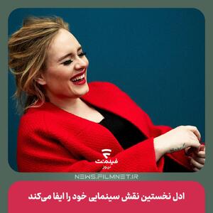  ادل نخستین نقش سینمایی خود را ایفا می‌کند