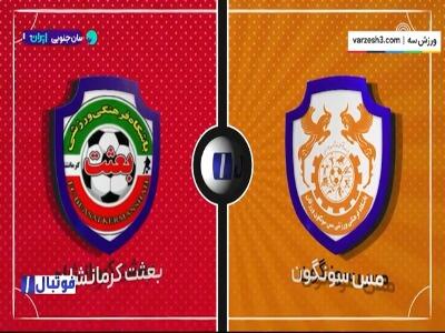  خلاصه بازی مس سونگون 1 - بعثت کرمانشاه 0