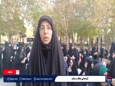  فیلم/ گردهمایی عفاف و حجاب در مشهدالرضا(ع)