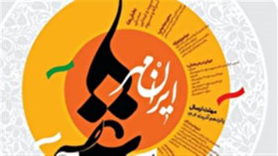 فراخوان یازدهمین کنگره ملی شعر بسیج در زنجان