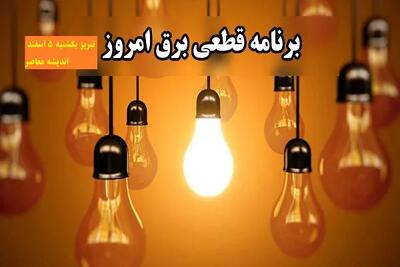  اتفاقات برق از قطعی برق این استان ها | اطلاعیه خاموشی برق در شهرستان های باشت، بویراحمد و چرام