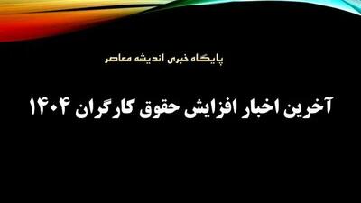  اعلام فرمول جدید افزایش حقوق کارگران سال ۱۴۰۵ توسط مجلس / عدد و روش محاسبه که همه را حیرت‌زده کرد / چه کسانی سود می‌برند و چه کسانی می‌مانند؟