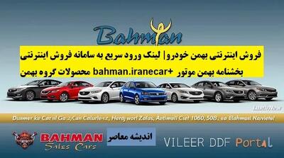  مزایده خودروهای لوکس بهمن موتور؛ فرصت طلایی برای خریداران!/ راهنمای ثبت‌نام و قیمت‌ها