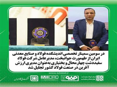  تقدیر از مدیرعامل فولاد سفید دشت