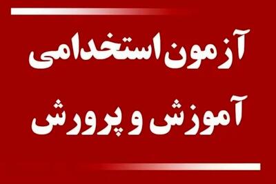  آزمون استخدامی آموزش و پرورش برای جذب ۳۰ هزار نیرو + جزئیات